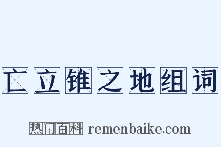 亡立锥之地组词是什么意思的图片